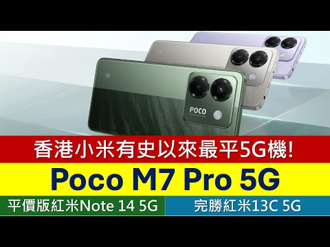 小米最平5G機: Poco M7 Pro高性價比橫掃市場 | 紅米Note 14 5G平價版 | 規格完勝Redmi 13C 5G