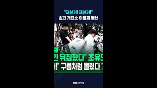 "재선거!" 송파 개표소 상황 #shorts
