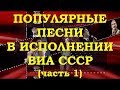 ПОПУЛЯРНЫЕ ПЕСНИ В ИСПОЛНЕНИИ ВИА | КАК ЭТО БЫЛО - ПО ВОЛНАМ НАШЕЙ ...