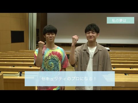 情報セキュリティ学科の魅力は、これ！