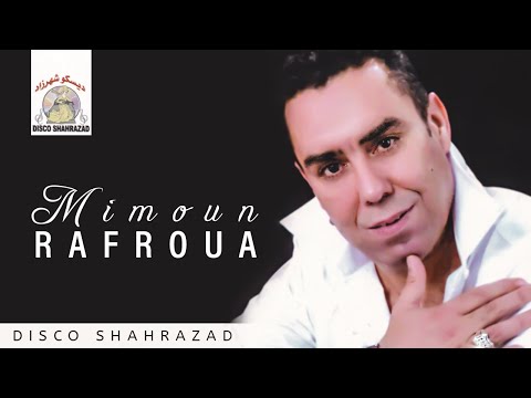 La Yemam La Babam | Mimoun Rafroua (Official Audio)