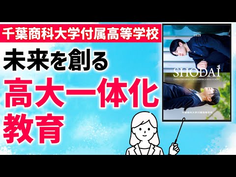 国際日本語学科 【千葉商科大学付属高等学校】高校からの大学付属！高大連携教育で高い大学進学率と資格取得率を誇る