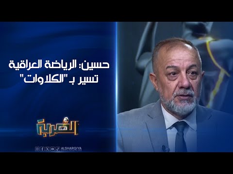 شاهد بالفيديو.. الصحفي الرياضي ضياء حسين: الرياضة العراقية تسير بـ "الكلاوات" | الضربة