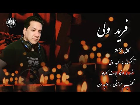 فرید ولی { مرا به بزم غزل های عاشقانه ببر }Farid Wali New Song Kabul Nazdana 