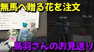 【ストグラ】無馬へ贈る花束を花言葉を添えて注文/一時帰国する鳥羽さんをお見送り【鬼野ねね/寧々丸/切り抜き】