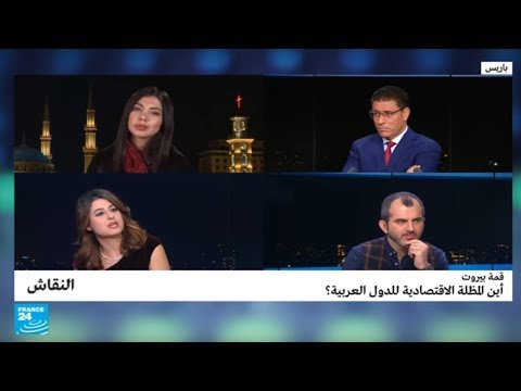 قمة بيروت أين المظلة الاقتصادية للدول العربية؟