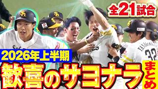 2026年前半戦 歓喜のサヨナラ勝ち特集【Supported by 三和シヤッター】
