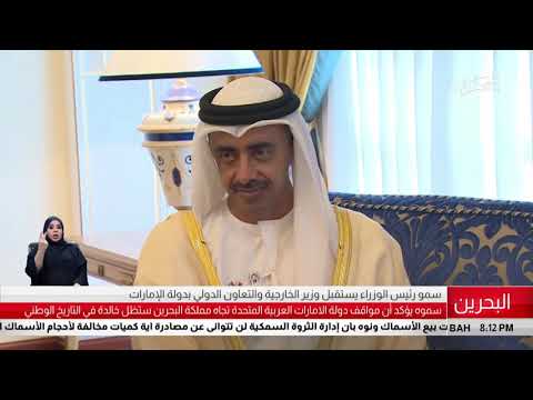 البحرين مركز الأخبار سمو رئيس الوزراء يستقبل سمو الشيخ عبدالله بن زايد آل نهيان 30 10 2018
