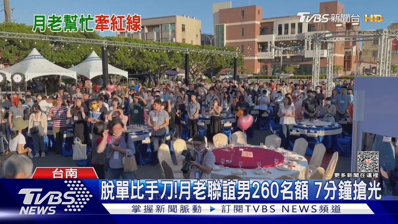 爭搶脫單!月老聯誼男生260個名額7分鐘搶光