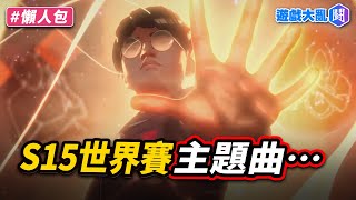 S15主題曲〈Sacrifice〉褒貶不一　主題是慶祝15週年？