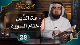 صورة #28 خلاصة التفسير | تفسير سورة البقرة [الآيات: 282 إلى آخر السورة] || حسن الحسيني
