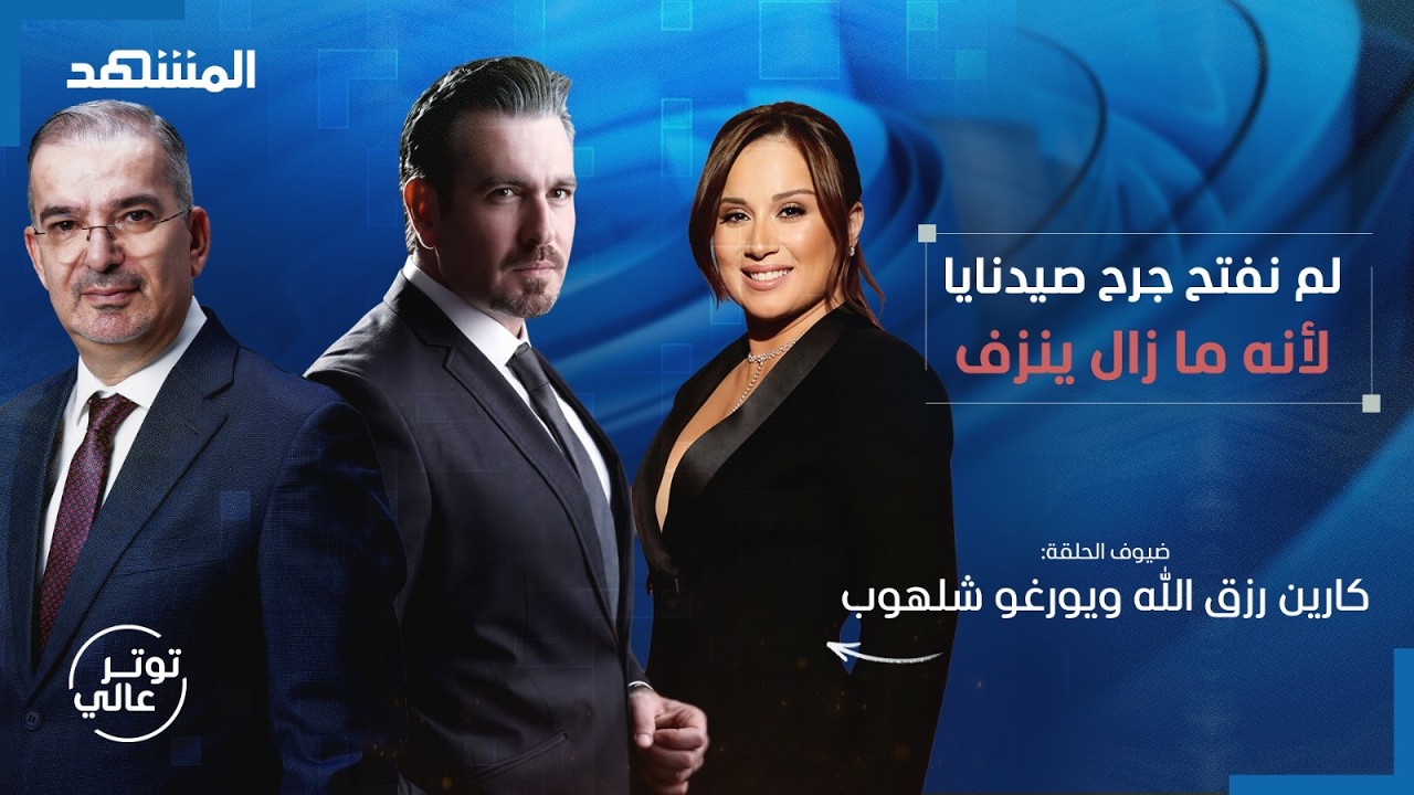 كارين رزق الله ويورغو شلهوب في أشرس هجوم على نظام الأسد - توترعالي