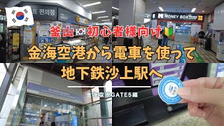 【釜山🇰🇷金海空港】釜山初心者様向け🔰釜山金海軽電鉄で空港から地下鉄沙上駅へ🚃　T-moneyチャージも紹介💳 #釜山 #金海空港 #busan #train 