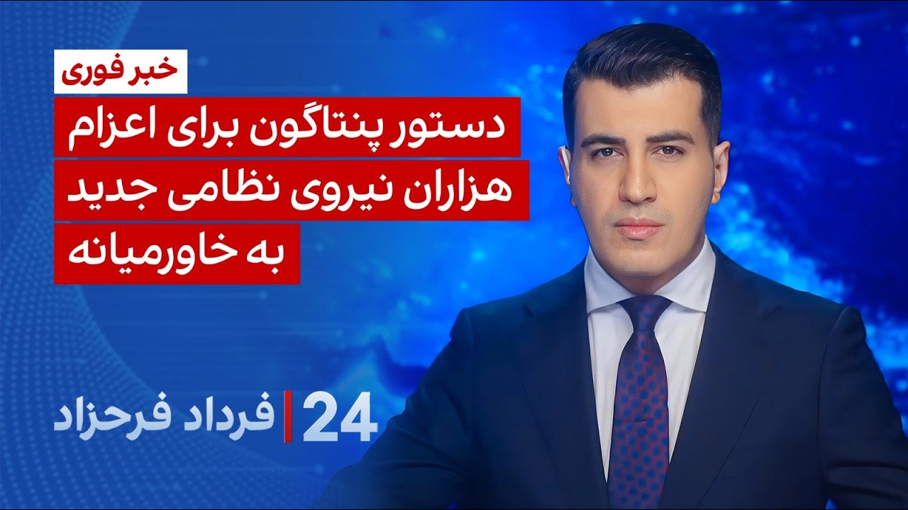 ۲۴ با فرداد فرحزاد: دستور پنتاگون برای اعزام هزاران نیروی نظامی جدید به خاورم