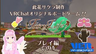 【VRChatボードゲーム】FairyLife【プレイ編その４】