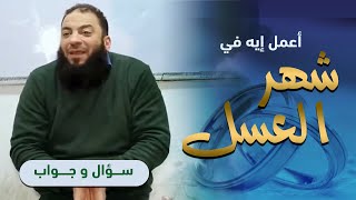 صورة أعمل إيه في شهر العسل ؟! | د . حازم شومان