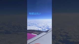 飛行機からみた空。　　　　　　　　　地球が丸るく感じます。　 #飛行機　#丸い　#地球