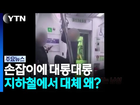 손잡이에 대롱대롱...지하철에서 대체 왜? [앵커리포트] / YTN