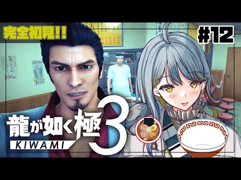 【龍が如く極３】神室町を食らいつくしつつ本編？！👻#１２【VTuber/御羽家令】