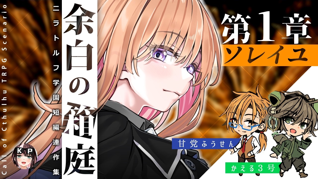 【新クトゥルフ神話TRPG】余白の箱庭 第一章【ニラトルフキャンペーン】