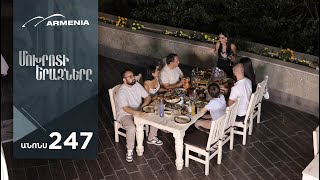 Մոխրոտի Երազները, Սերիա 247, Անոնս / Mokhroti Eraznery