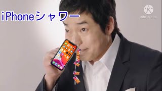 iPhoneシャワーに挑戦する今田耕司