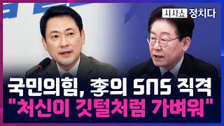 [시사쇼 정치다] 李, SNS 글 논란 일파만파···野 李, 최대 외교 리스크