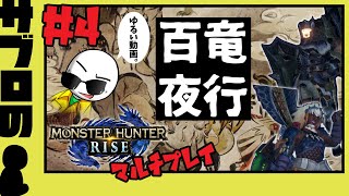 ＃４【サブロ】の【モンスターハンターライズ】