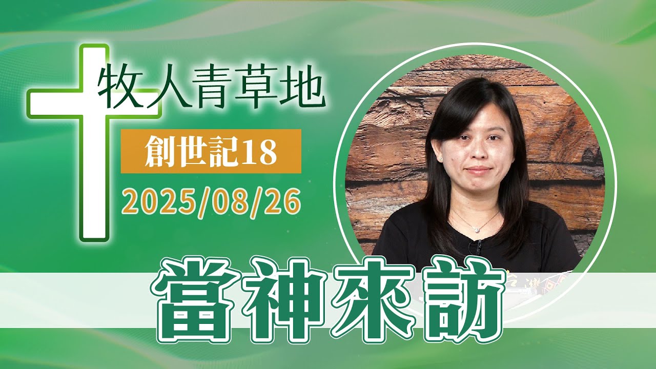 當神來訪