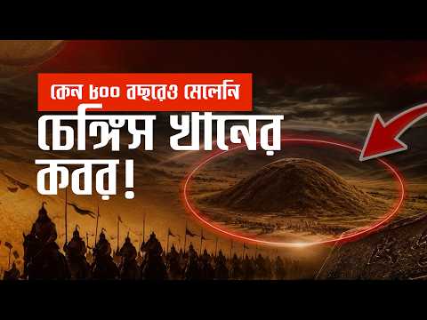 কেন লুকানো হয়েছিল চেঙ্গিস খানের কবর?