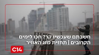 שיא הקור עוד לפנינו: תחזית מזג האוויר לשבוע הקרוב (חדשות ערוץ 14) - התמונה מוצגת ישירות מתוך אתר האינטרנט יוטיוב. זכויות היוצרים בתמונה שייכות ליוצרה. קישור קרדיט למקור התוכן נמצא בתוך דף הסרטון שיא הקור עוד לפנינו: תחזית מזג האוויר לשבוע הקרוב (חדשות ערוץ 14) - התמונה מוצגת ישירות מתוך אתר האינטרנט יוטיוב. זכויות היוצרים בתמונה שייכות ליוצרה. קישור קרדיט למקור התוכן נמצא בתוך דף הסרטון