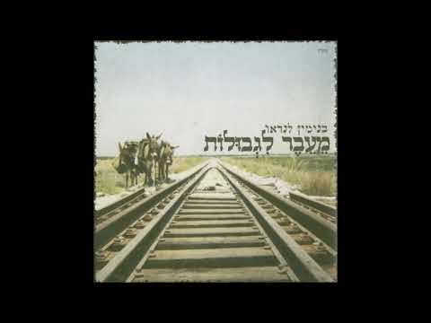 ביני לנדאו   יהיו לרצון