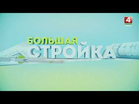 «БОЛЬШАЯ СТРОЙКА» | ГОМЕЛЬ| 28.02.2026 видео