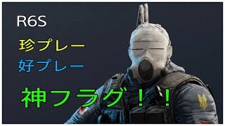 【レインボーシックスシージ】珍プレー好プレー集　神フラグ！！