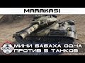 Мини бабаха одна против 5 танков выше уровнем, эпично World of Tanks Мини бабаха одна против 5 танков выше уровнем, эпично World of Tanks