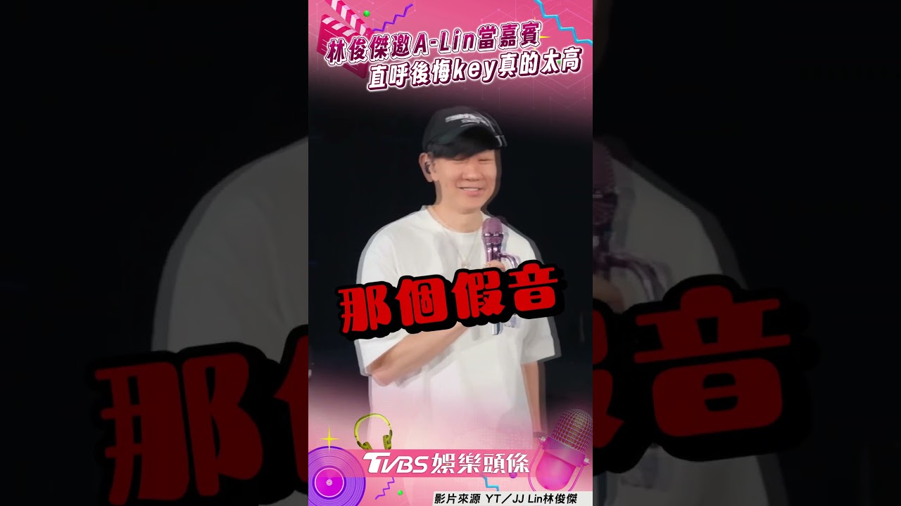 影音／林俊傑邀A-Lin當嘉賓互飆嗓　認「小後悔」苦笑喊：key真的太高