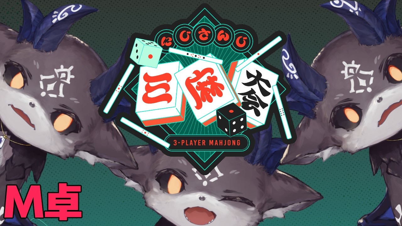 #にじさんじ三麻大会2026 あくまのM卓【でびでび・でびる/にじさんじ】
