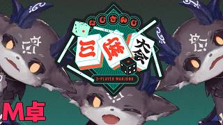 #にじさんじ三麻大会2026 あくまのM卓【でびでび・でびる/にじさんじ】