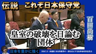 【伝説】これぞ日本保守党！百田尚樹、魂の意見表明