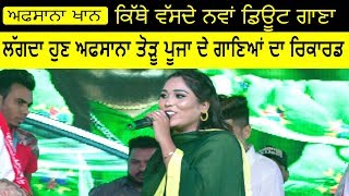 Afsana Khan &amp; Varinder Vicky Kithe Bachde ਨਵਾਂ ਡਿਊਟ ਗਾਣਾ ਲੱਗਦਾ ਹੁਣ Afsana ਤੋੜੂ Miss Pooja ਦੇ ਗਾਣਿਆਂ