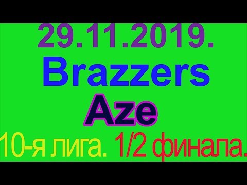 29.11.2019. Brazzers - Aze. 10-я лига. 1/2 финала.