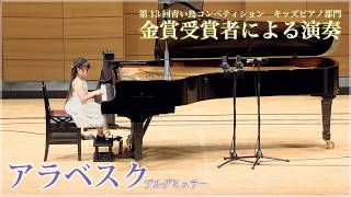 【コンペ金賞】高尾采叶さん（年長）／ ブルグミュラー：アラベスク