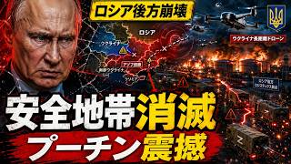 ロシア後方崩壊…ウクライナ長距離ドローンが安全地帯を消した！プーチン軍の補給線に異変