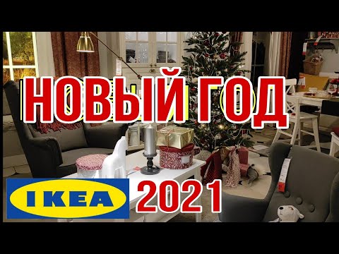 ИКЕА 2021 Новогодний интерьер Новогодний ассортимент  IKEA CHRISTMAS'S IDEAS ИКЕЯ