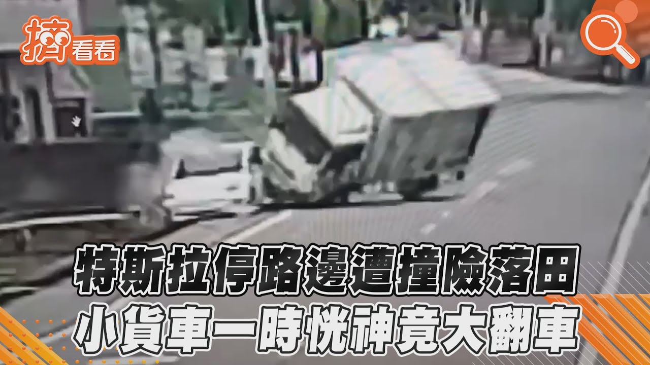 過彎失敗!小貨車撞電動車飛出去 無辜特斯拉半邊慘被削