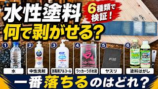 【実験検証！】水性塗料は何で剥がせる？？いろんなもので剥がしてみた！