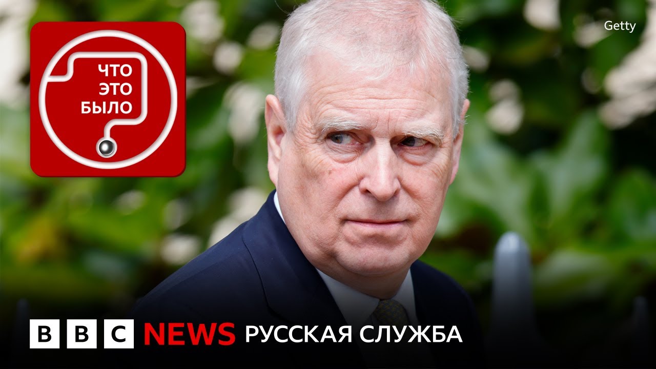 Как Эндрю перестал быть принцем