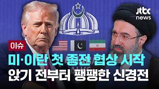 [LIVE] 미·이란 첫 종전 협상 시작…앉기 전부터 팽팽한 신경전 [이슈PLAY] / JTBC News