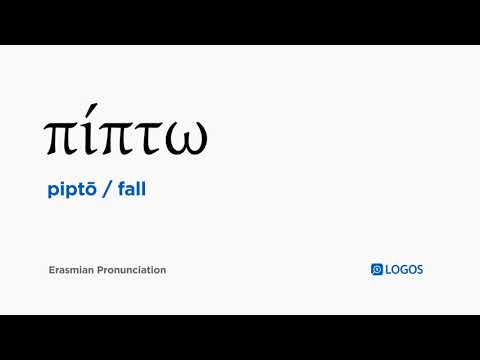 How to pronounce Piptō in Biblical Greek - (πίπτω / fall)