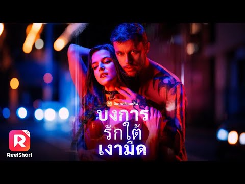 เธอเฝ้าฝันถึงรักที่เร้าใจ และได้เจอหนุ่มตัวพ่อวิชารักเข้า?| ReelShorts #ซีรีส์ฝรั่ง #ละครสั้น